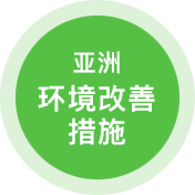 亚洲环境改善措施