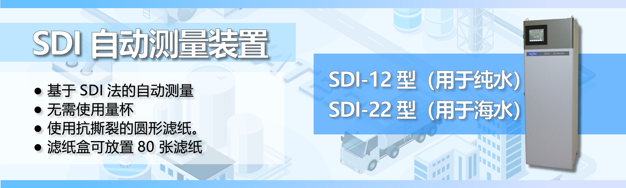 SDI 自动测量装置