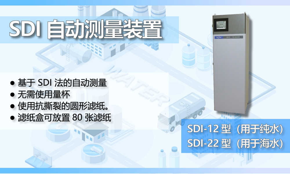 SDI 自动测量装置
