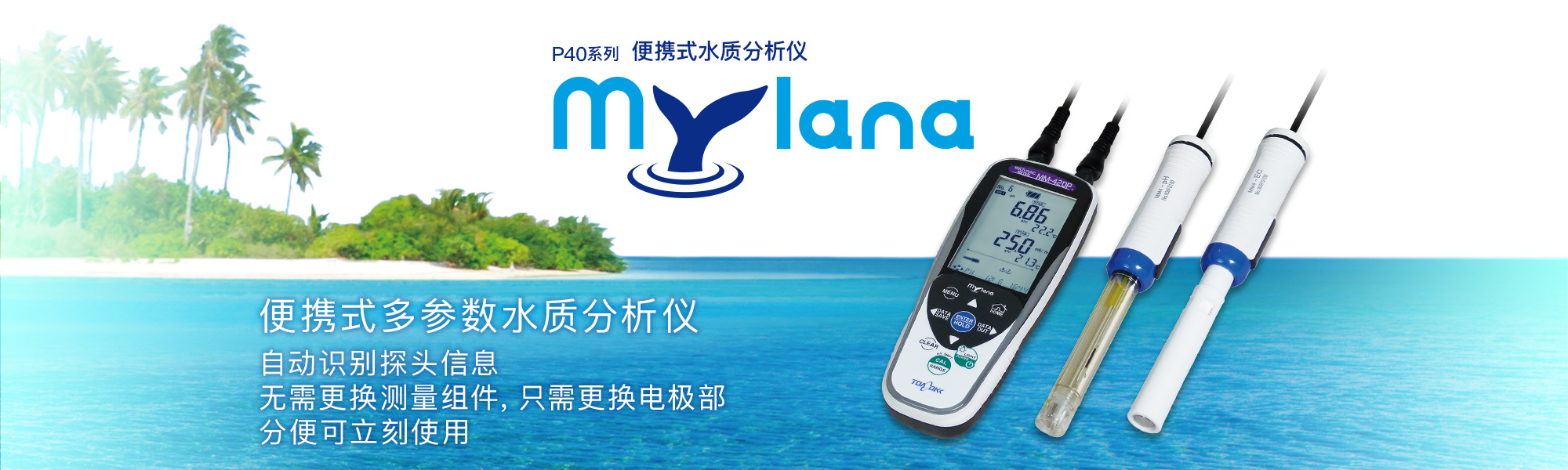 便携式水质分析仪 P40系列「Mylana」
