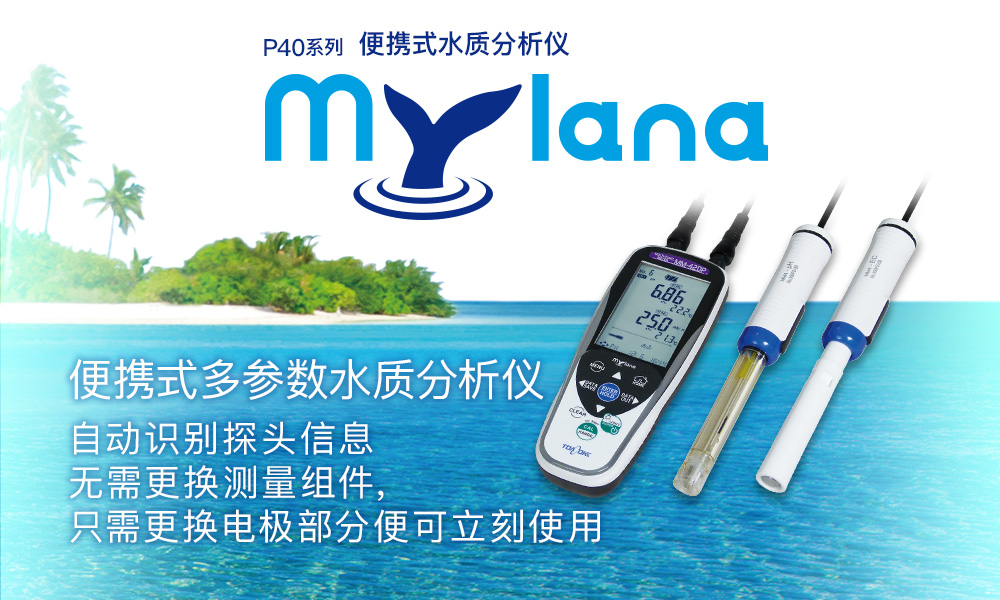 便携式水质分析仪 P40系列「Mylana」