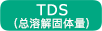 TDS（总溶解固体量）
