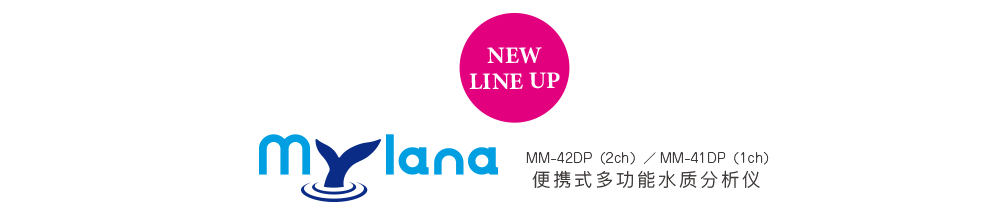 NEW LINE UP マイラナ MM-42DP（2ch）／MM-41DP（1ch）ポータブルマルチ水質計