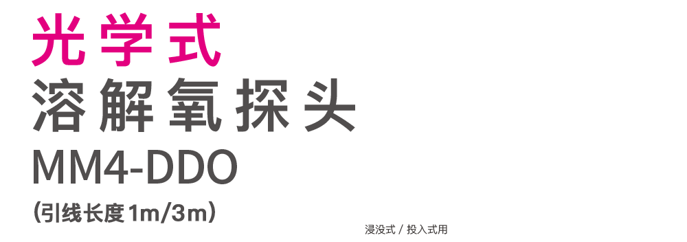 光学式溶存酸素プローブ MM4-DDO　￥120,000（リード長1ｍ/3ｍ）