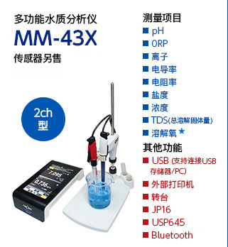 多功能水质分析仪 MM-43X