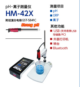 pH/离子测量仪 HM-42X