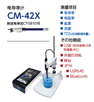 电导率计 CM-42X