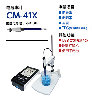 电导率计 CM-41X