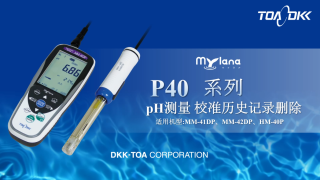 pH测量 校准历史记录删除