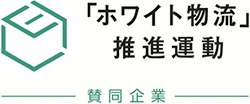 “白色物流”推进运动的标识