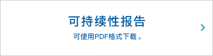 可持续性报告 可使用PDF格式下载。